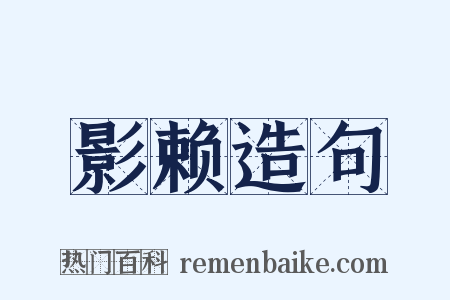 影赖造句是什么意思的图片